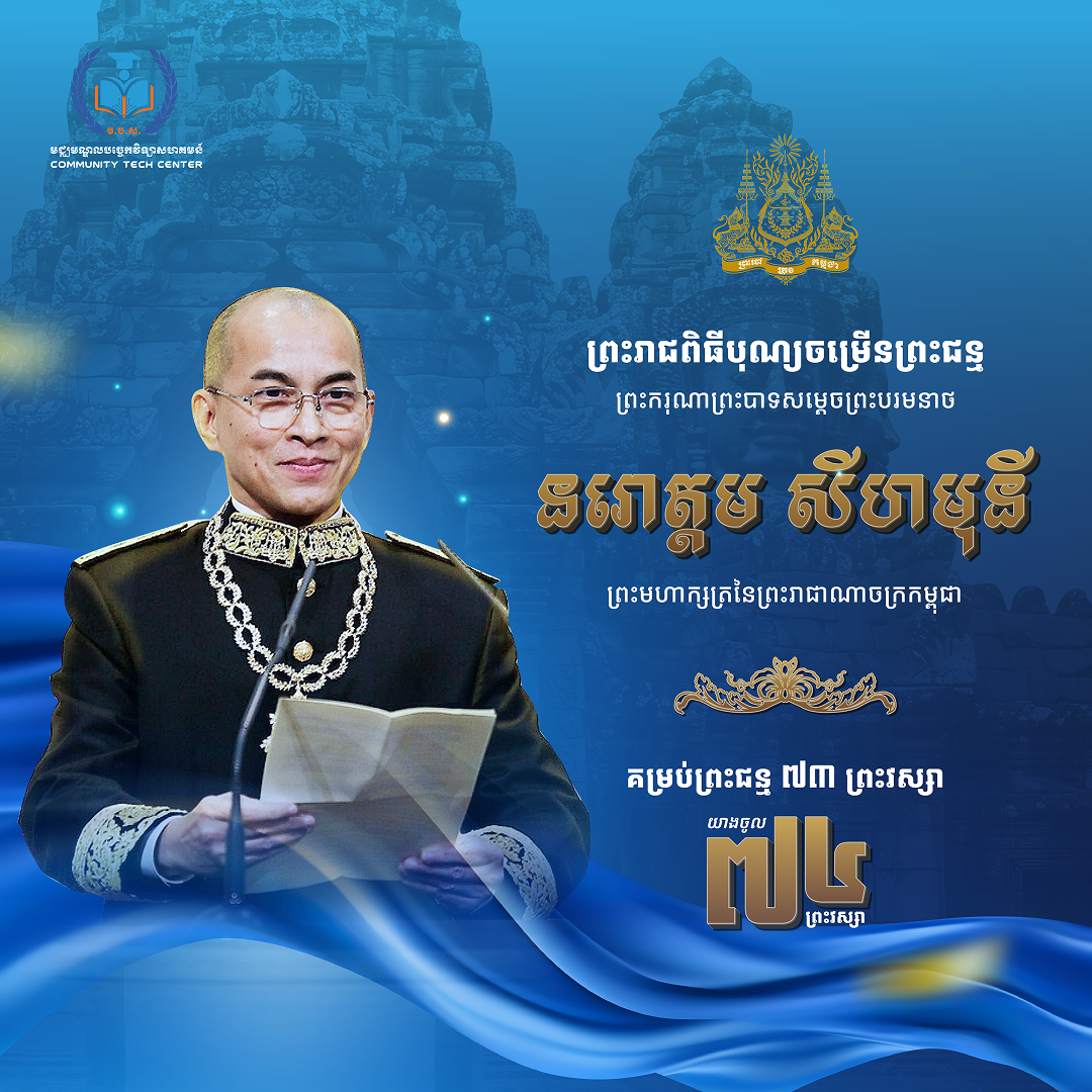 Celebrating the Birthday of His Majesty King Norodom Sihamoni, King of the Kingdom of Cambodia.
